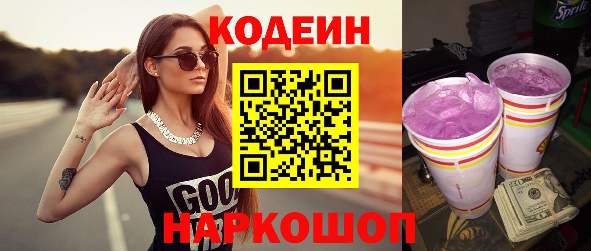 Кодеин Purple Drank  Вход с VPN  Кодеиновый сироп Lean напиток Lean (лин)  Петровск 
